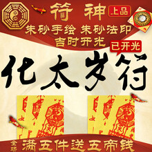 化太岁符