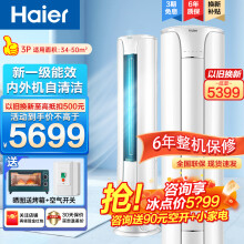 海尔（Haier）空调3匹立式柜机新一级能效变频 圆柱空调客厅空调 高温自清洁 极速制冷热立体送风 3匹 一级能效 除菌自清洁