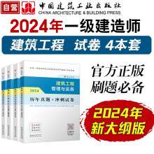 一建教材2024一级建造师真题试卷套装建筑（套装4册）中国建筑工业出版社