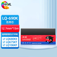 绘威 LQ690K色带芯 适用爱普生LQ680KII LQ675KT LQ106KF LQ695C LQ690C针式打印机色带架