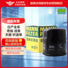 曼牌（MANNFILTER）机油滤清器机滤机油滤芯保养W67/1天籁奇骏逍客轩逸骐达骊威颐达