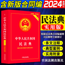 2024新中华人民共和国民法典（实用版）根据民法典合同编通则司法解释修订  民法典2024正版全套及司法解释实用书籍 中国法制出版社