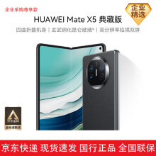 华为/HUAWEI Mate X5 典藏版 高端折叠屏手机 超高清超感知超丰富超智慧 四曲折叠机身16+1TB 羽砂黑