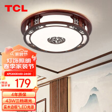 TCL新中式吸顶灯具 主卧室书房间灯led顶灯富贵43W三档调光实木灯饰