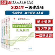 一建教材2024一级建造师2024章节刷题4本套：市政专业（套装4册） 中国建筑工业出版社