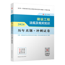 一建2024年一级建造师 建设工程法规及相关知识历年真题+冲刺试卷 中国建筑工业出版社