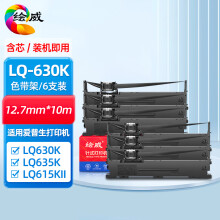 绘威LQ630K/LQ730K色带架六支装 适用爱普生EPSON LQ630K LQ635K LQ730K LQ735K II LQ80KF打印机