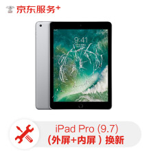 ipad pro（9.7）内屏+外屏换新服务【免费取送 180天超长质保】屏幕换新ipadpro(9.7)更换屏幕服务