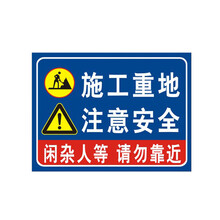 施工重地注意安全 工地标识标志牌 注意安全警示牌 反光铝牌 30*40cm