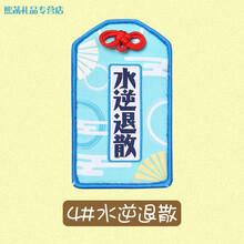 水逆退散 护身符ic卡套