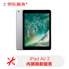 ipad air2内屏+外屏换新服务【免费取送 180天超长质保】屏幕换新ipadair2更换屏幕服务（外屏+内屏）