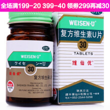 维仙优 复方维生素u片 30片 胃痛胃酸 消化不良