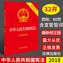 宪法新修正版 单行本32开 中华人民共和国宪法宣誓本（2018年版）含宣誓誓词 封面烫金 宪法小册子 宪法小红本 法律出版社 9787519720179