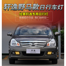 日产经典轩逸日行灯 09-18款经典轩逸专用led日间行车灯 雾灯改装
