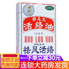 香港狮马龙活络油20ml红花油原装正品关节炎风湿骨痛祛风去湿拉扭伤