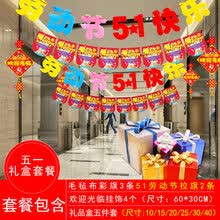 五一劳动节装饰品商场店面柜台店铺节日活动氛围布置拉旗吊旗 五一
