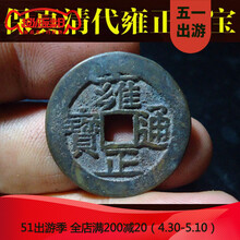 古董古铜钱清代真品雍正通宝 顺治通宝古钱币老铜钱 配五帝钱包真品