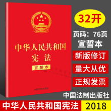 2023适用 中华人民共和国宪法(宣誓本)32开 附宣誓誓词 宪法小册子 宪法小红本