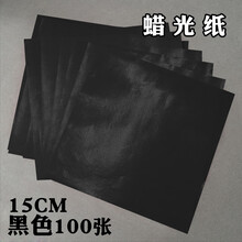 蜡光纸 约100张 黑色 15*15cm