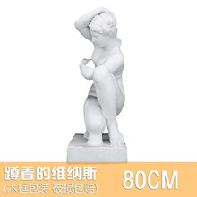 80cm蹲着的维纳斯石膏像 跪浴美术学生教具女人全身像模型摆件素描