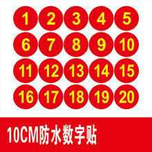 图书档案柜参赛号数字设备贴号码餐桌牌即时贴编号小号选手大m 1到20