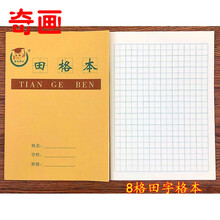 36k小学生作业本子田字格本 幼儿园田字本1-2年级 8格田格本牛皮 36k