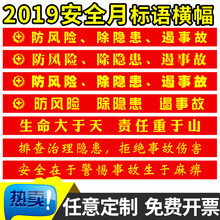 2019年安全月安全生产月主题横幅大字标语口号条幅定做消防验厂海报