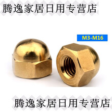 黄铜盖型螺母 盖母 装饰螺母 纯铜大螺母 m3-m16 小螺母螺丝 m5(5粒)