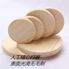 松木实木圆模板圆木片垫圆木模型木料木片圆模型圆板圆形木松木板 直径10cm 厚12mm