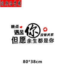 新款晚点遇见你没有关系但愿余生都是你车贴个性车门后档抖音反光贴纸