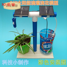 diy太阳能滴灌浇花模型小制作 环保节水材料废物利用科技小发明sn8824