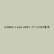 gsb色卡定制色b05海灰gy09冰灰pb11孔雀蓝b10鲜蓝y07中黄r03大红色