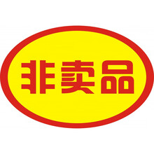 500贴试吃品贴纸买赠试用装标签样品贴纸活动鲜花不干胶 椭圆(非卖品)
