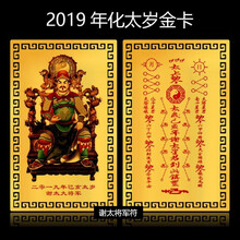 祥净阁 2019年己亥年谢太大将军太岁金属佛卡平安护身符卡片化太岁