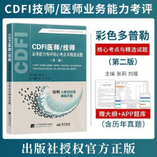 2024cdfi大型设备上岗证超声B超彩超彩色多普勒考试书试题真题CDFI医师/技师业务能力考评考点与精选试题新版第2版超声彩超B超影像学教材辅导书练习题模拟题历年真题库资料