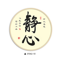 静心字画圆形装饰挂画中式禅意书法客厅办公室书房沙发背景墙壁画 sf