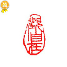 闲章手工篆刻引首落款章书法书画藏书姓名印石精选礼品礼物 观自在