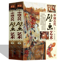 中国古代壁画艺术（铜版纸全彩印精装全2册）古代壁画鉴赏 历代壁画经典收藏 艺术典藏