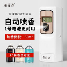 蒂菲森（iDiffuser）自动喷香机香熏机空气清新喷雾商厕所卫生间除味加香器喷香30立方 1号电池款裸机