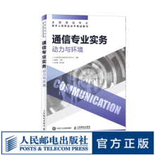 【现货】通信专业实务 动力与环境 2024年全国通信专业技术人员职业水平考试用书  官方指定教材 16开