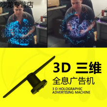 3d全息投影风扇 酷炫3d效果旋转成像广告机 3d led电风扇