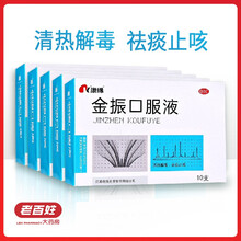 康缘 金振口服液 10ml*10支 清热解毒 祛痰止咳 50支