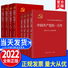 【套装8册】中国共产党的一百年100年+中国共产党历史第一卷+第二卷 中共党史出版社 党史辞典汇编 党建书籍