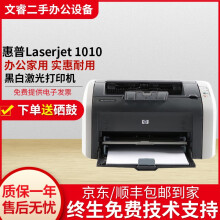 拍拍	
惠普HP1010/1020黑白激光家用A4纸打印机作业文档试卷打印 惠普1010