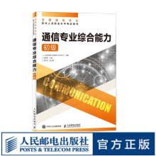 【现货 速发】通信专业综合能力 初级 2024年全国通信专业技术人员职业水平考试用书  官方指定教材 16开