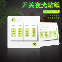 开关贴标识创意夜光插座开关标签贴纸自粘开关指示贴墙壁贴纸家用客厅