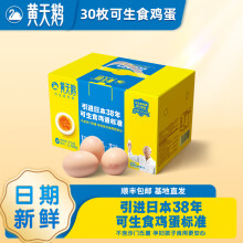 黄天鹅可生食鲜鸡蛋30枚礼盒装1.59KG整箱健康轻食 基地源头直发 30枚一盒