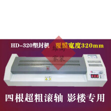 定制hd-320塑封机 过塑机 过胶机 封塑机