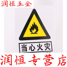 当心火灾 警告安全警示标志牌 安全标示牌标贴 验厂铭牌订定做