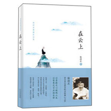 林清玄典藏作品集：在云上  6-14岁（启发出品）